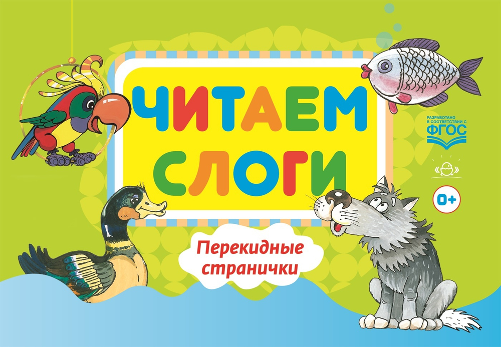 Читаем слоги. Перекидные странички. Пособие по обучению детей дошкольного возраста грамоте.