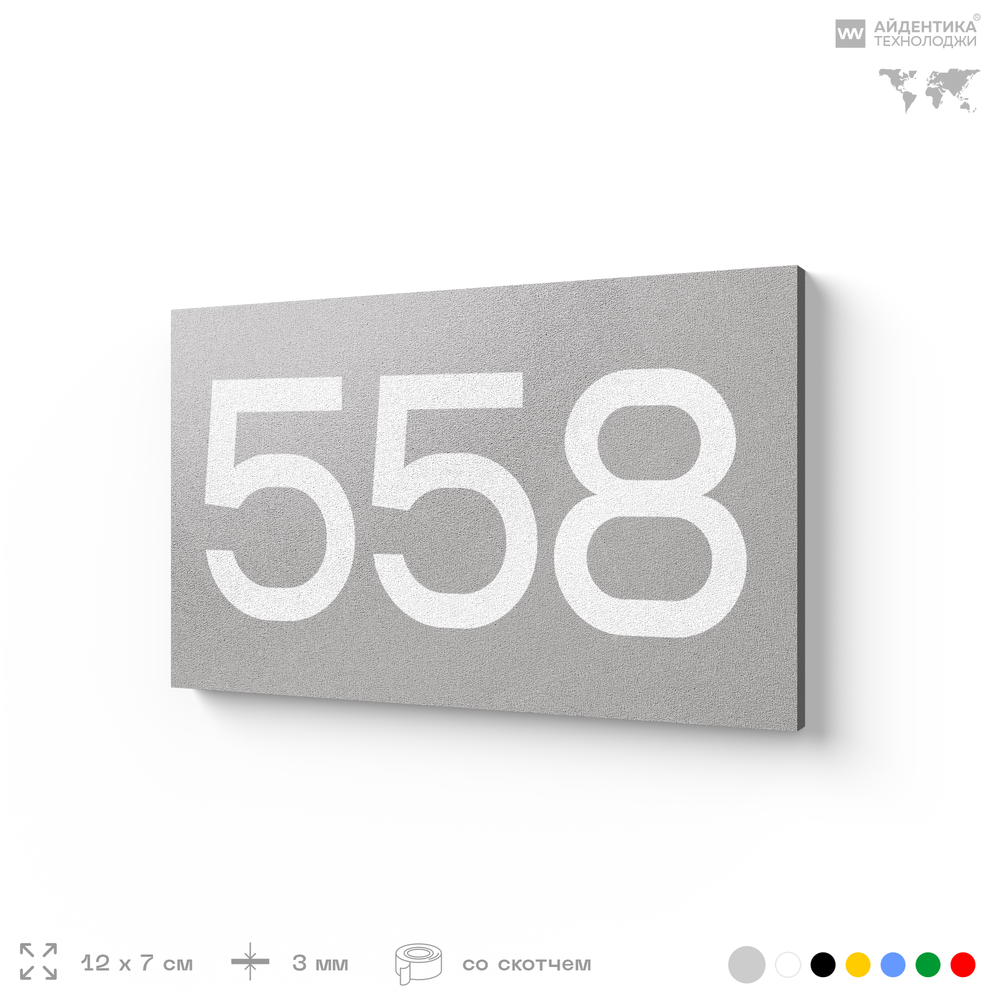 Номер на дверь 558, табличка на дверь для офиса, квартиры, кабинета, аудитории, склада, серая 120х70 мм, Айдентика Технолоджи