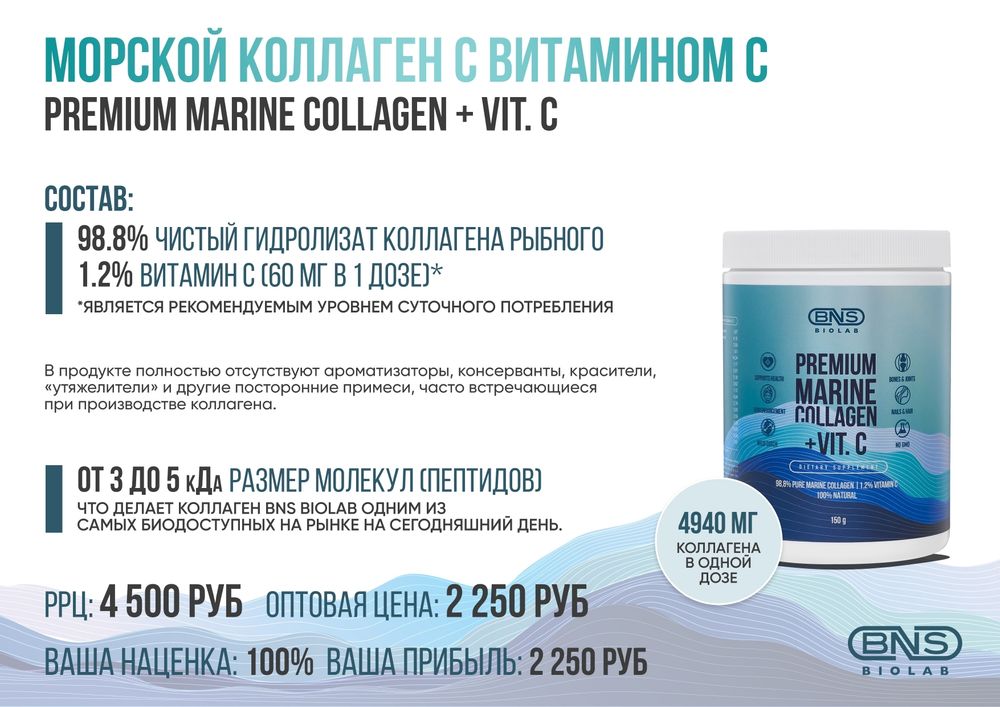 Пищевая добавка коллаген морской BNS Biolab Premium Marine Collagen+Vit.C, 150 г