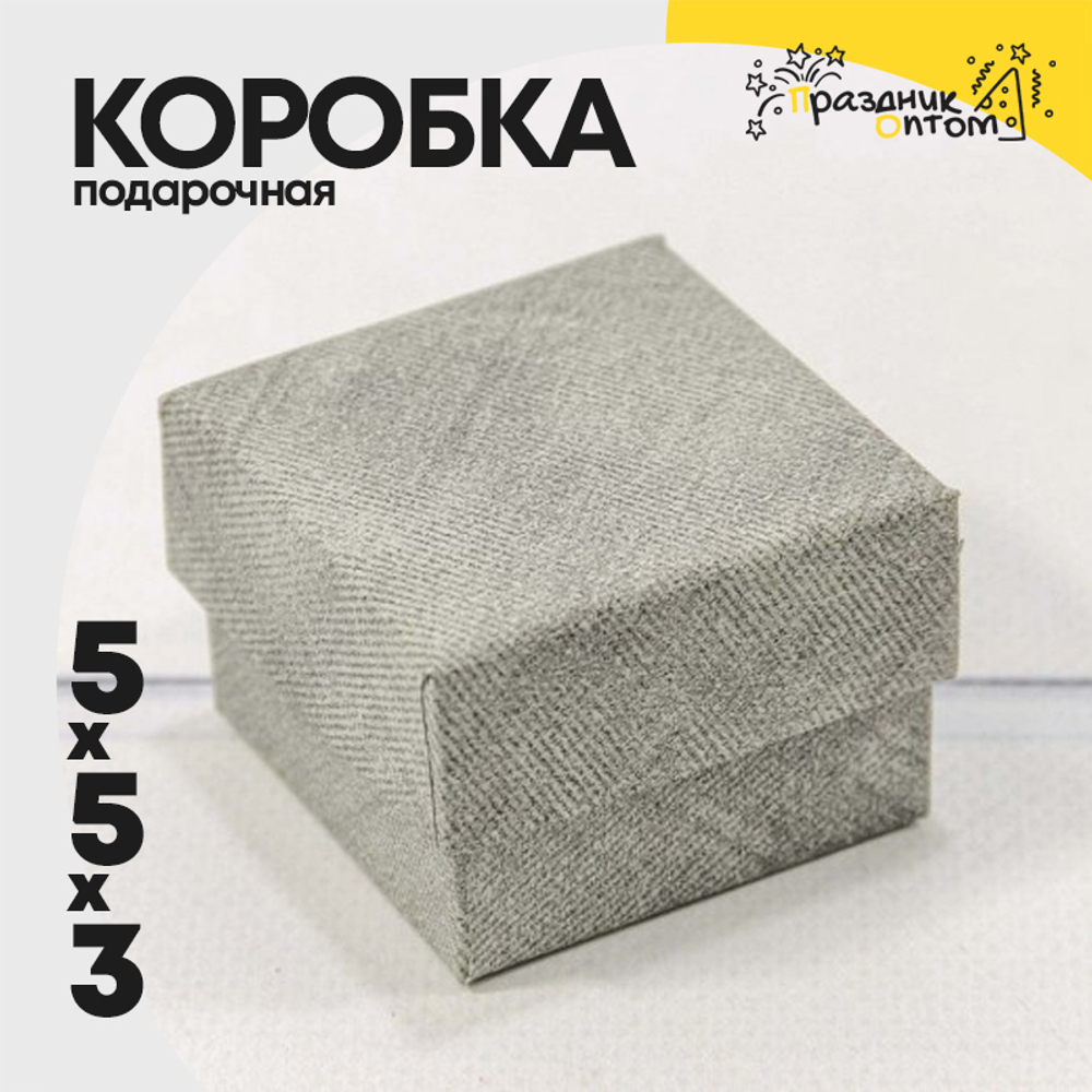 Коробка Ювелирная 5х5х3 см (Серый)