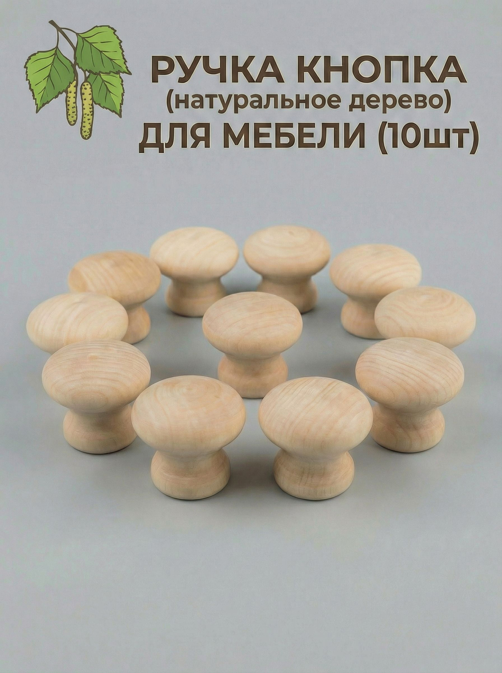 Мебельная ручка натуральное дерево (береза) 10 шт. диаметры 36 мм высота 29мм