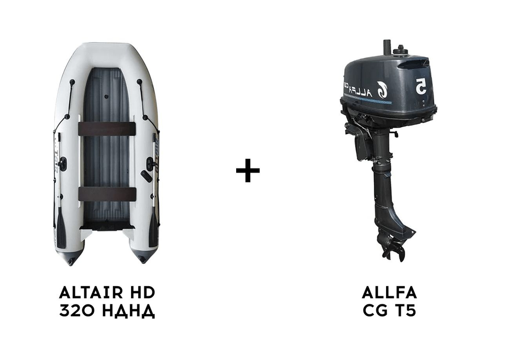 Лодка ПВХ ALTAIR HD 320 НДНД + 2х-тактный лодочный мотор ALLFA CG T5