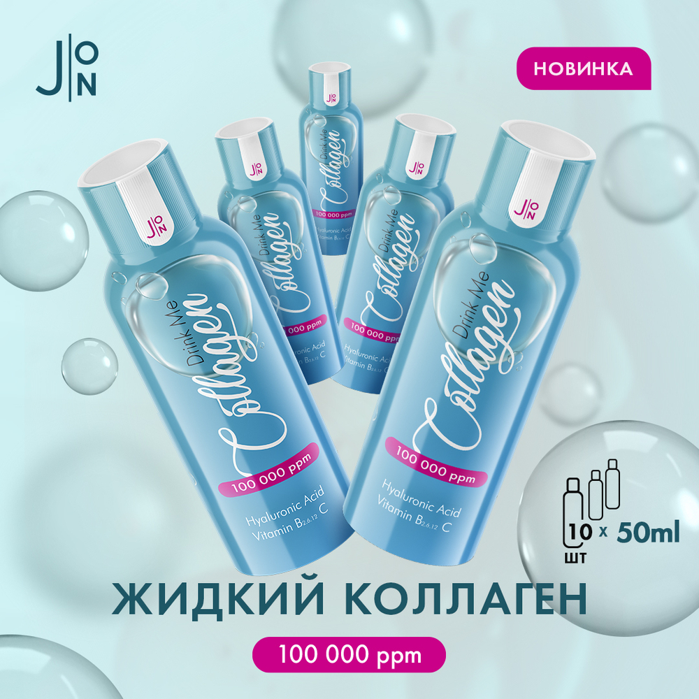 БАД Коллаген жидкий J:ON Drink Me Collagen 100,000 ppm + гиалуроновая кислота + вит. B2, B6, B12 + вит. С (5000 ppm) 50 мл х 10 шт