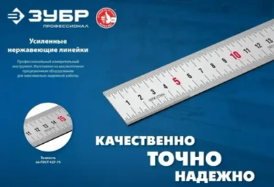 ЗУБР / 30см, усиленная нержавеющая линейка