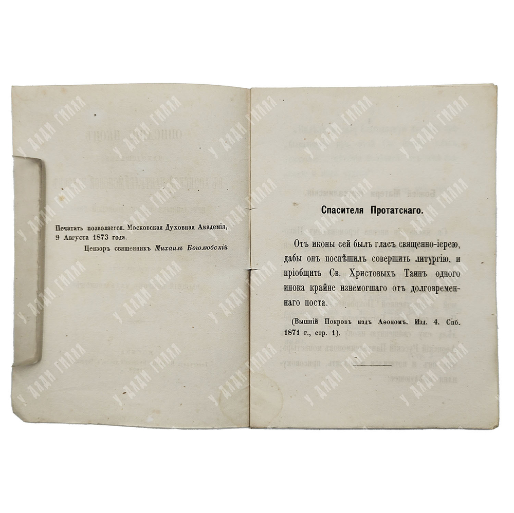 Описание икон находящихся в Афонской Пантелеймоновой часовне, 1873.