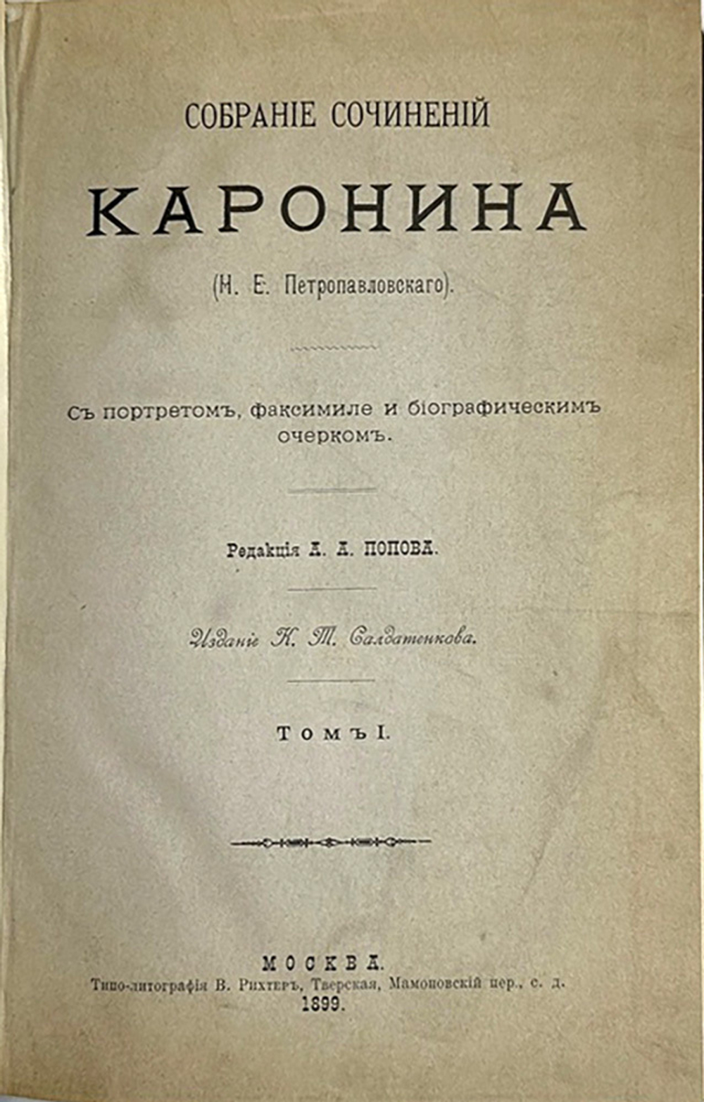Петропавловский  Н.Е. Собрание сочинений Каронина. в 2 томах, М., Изд.Солдатенкова, 1899 г.