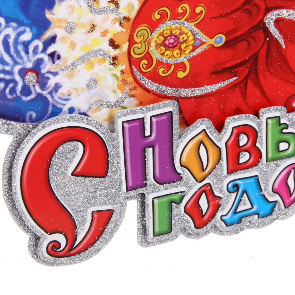 Плакат «Счастья в Новом году» 53 см
