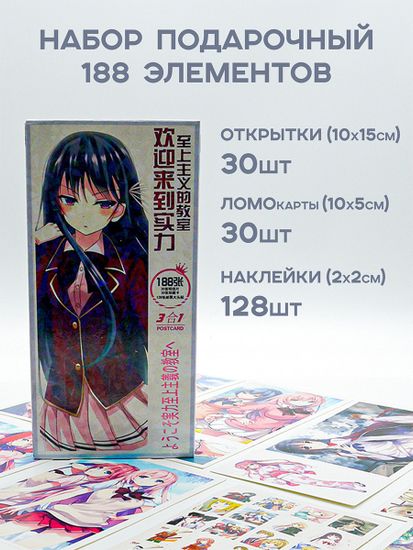 Набор открыток, карточек и наклеек "Добро пожаловать в класс превосходства / Classroom of the Elite", 188 предметов