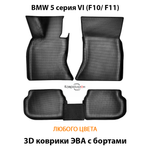 Автомобильные коврики ЭВА с бортами для BMW 5 серия VI (F10/ F11) 09-17г. Задний привод
