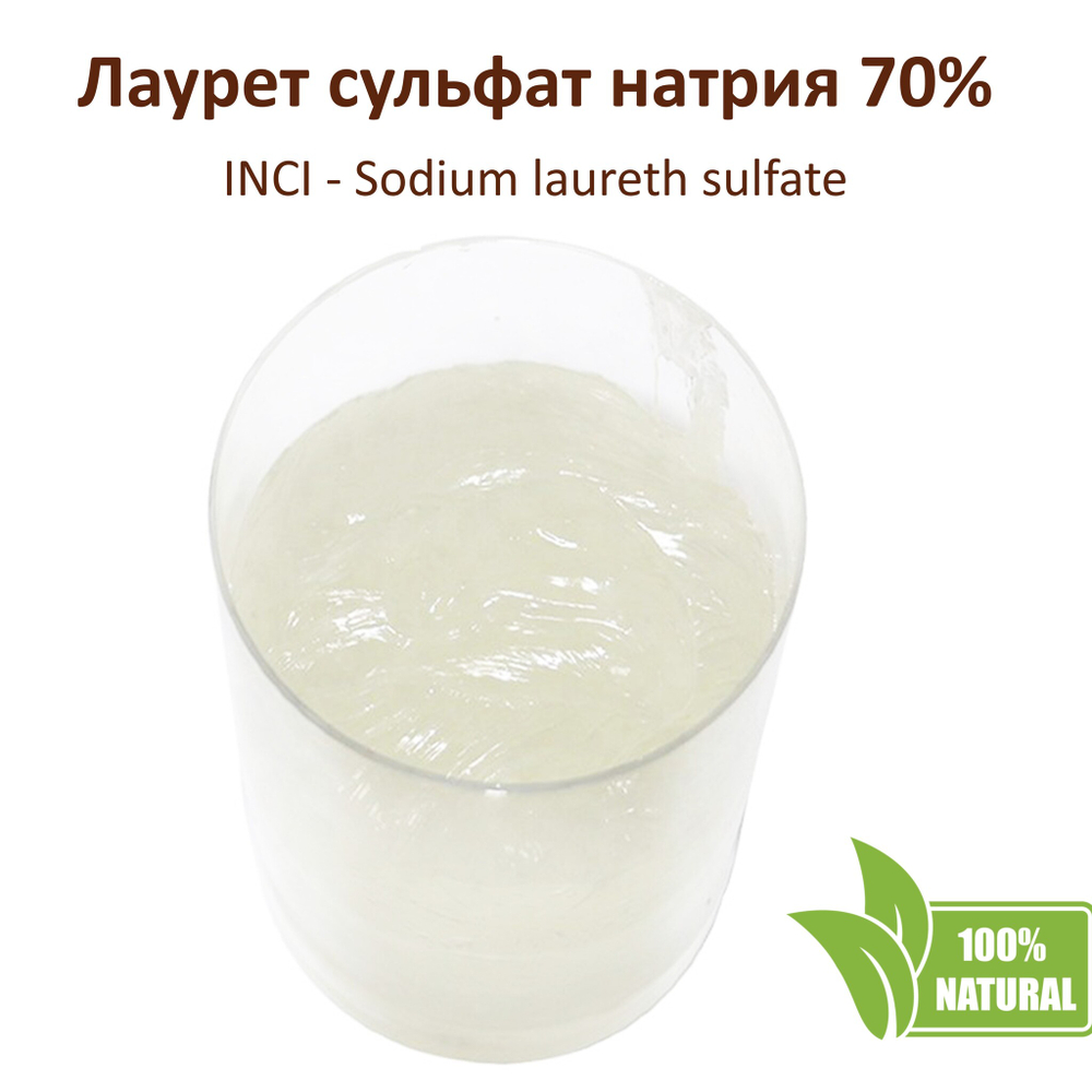 Лаурет сульфат натрия 70%, ПАВ, Sodium laureth sulfate