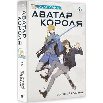 Книга Аватар короля. Истинный вольный. Книга 2