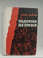 Поднятая целина (книги I–II)