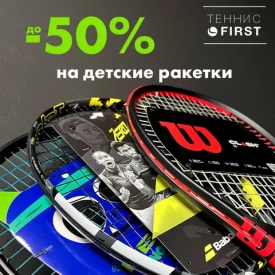 Скидки до -50% на детские ракетки в TENNIS FIRST!