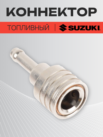 Коннектор топливный 65750-98505-000