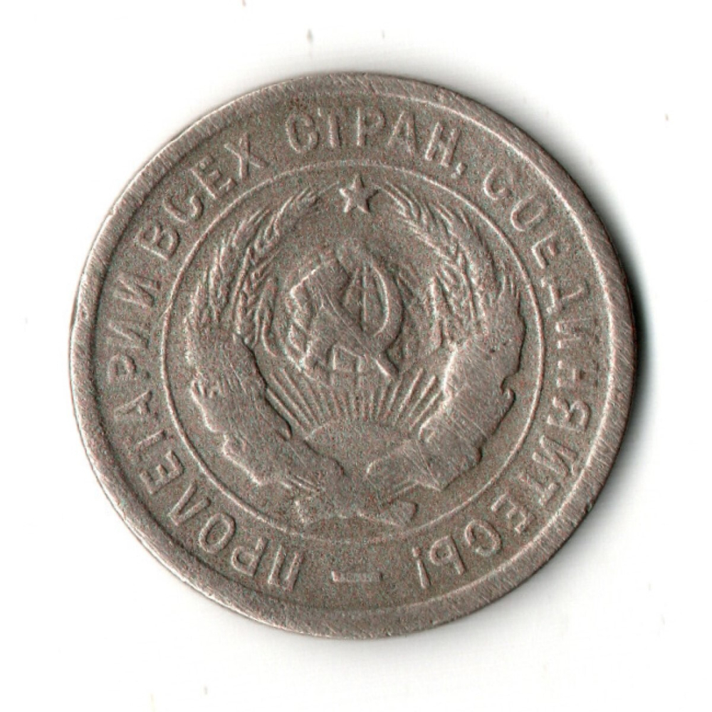 20 копеек 1933 год