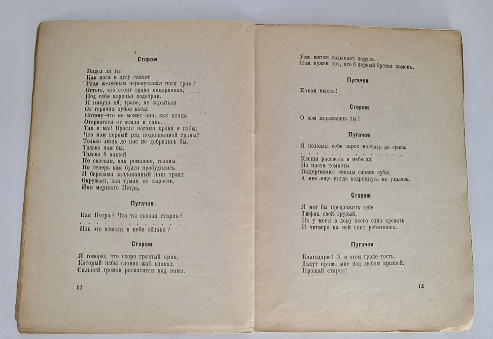 "Пугачов". С.А. Есенин. 1922г.