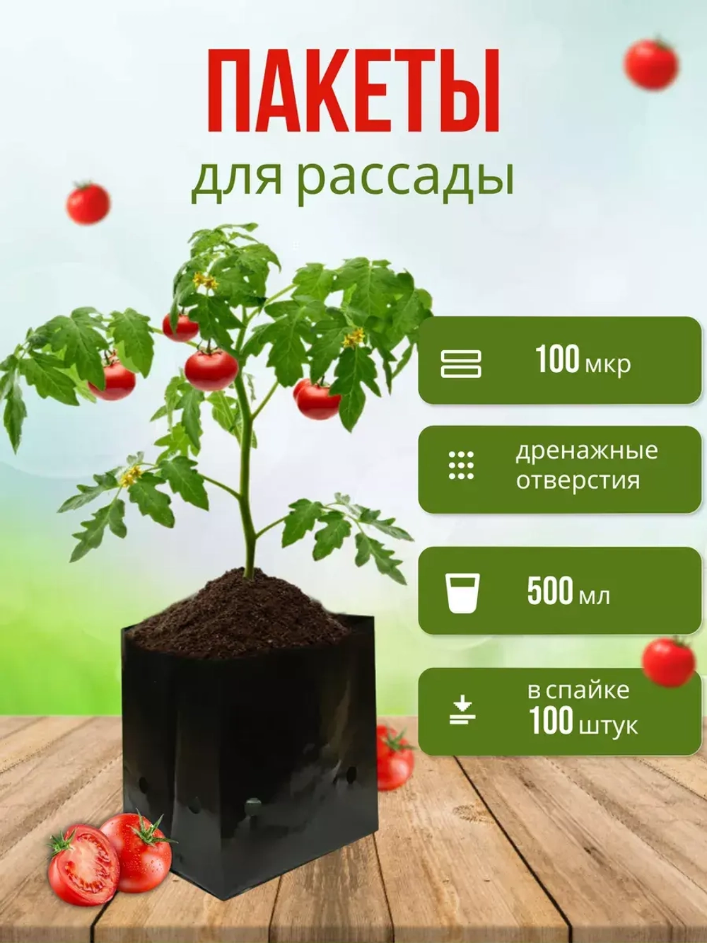 Пакет для рассады, 100мкр, V-500мл, в спайке 10шт *10шт