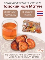 Тайский Чай Матум 200гр или Баэль для иммунитета от кашля