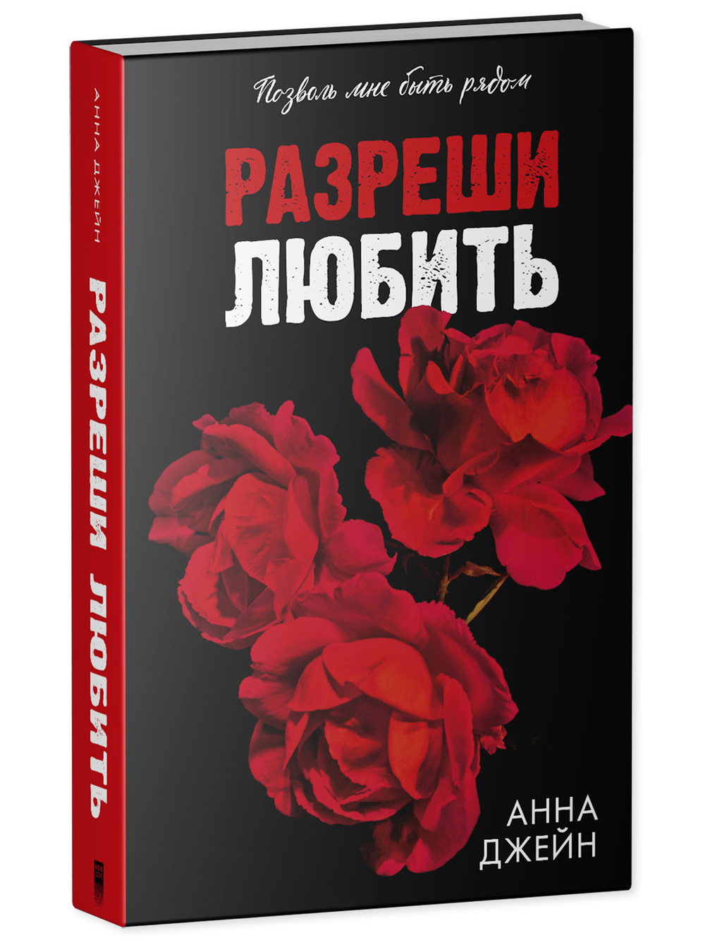 Разреши любить. Позволь мне быть рядом