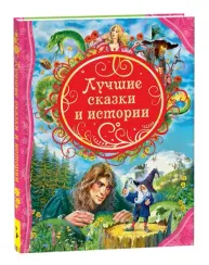 Лучшие сказки и истории
