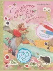 Земляничная фея. Времена года