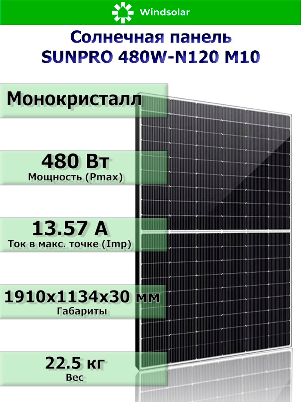 Солнечная панель (батарея) SUNPRO 480W-N120 M10