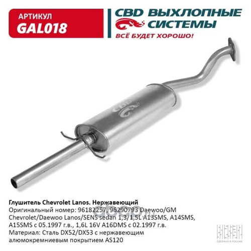 Глушитель Chevrolet Lanos нерж. /овальный/ (CBD)