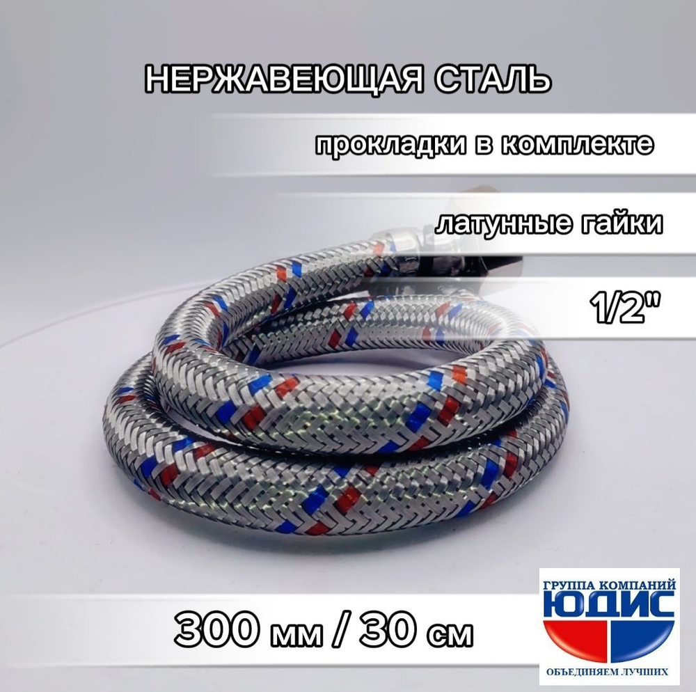 Подводка для воды  30см г. г.  АКВАЛЮКС  (150/10шт)