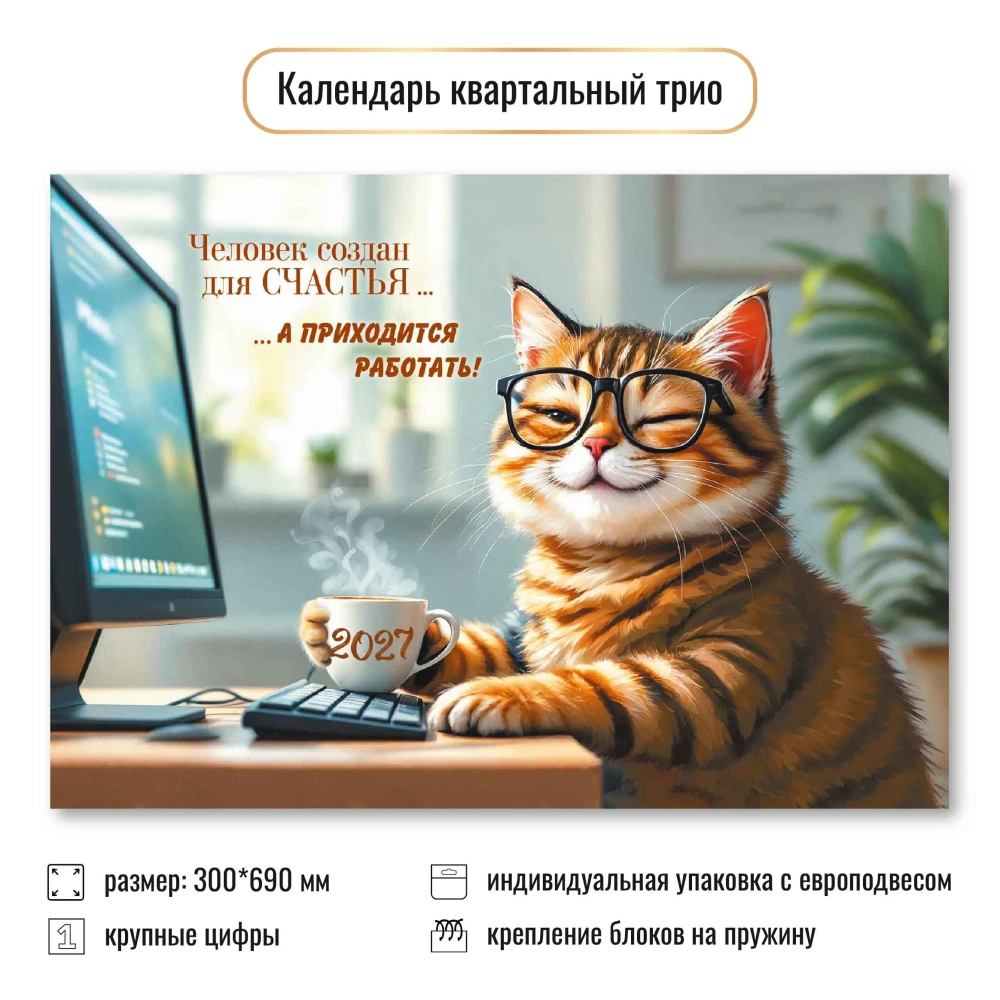 Календарь трио 2027 офис