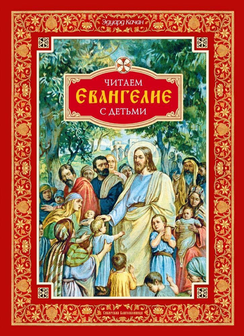 Читаем Евангелие с детьми Качан Эдуард Николаевич