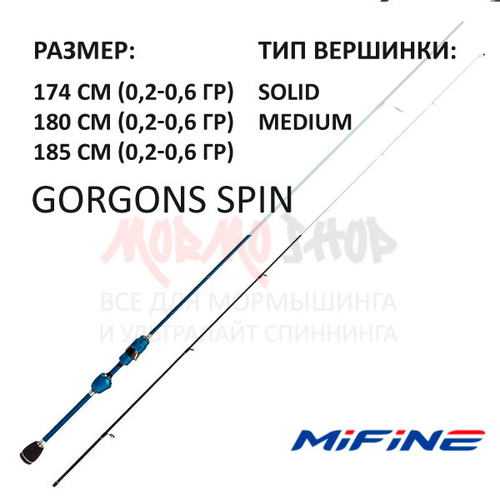 Спиннинг Gorgons Spin 0.2-0.6 гр от Mifine (Мифаин)