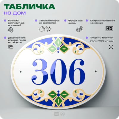 Адресная табличка с номером дома 306, на фасад и забор, на дверь, овальная в средиземноморском стиле, 29х23 см, Айдентика Технолоджи