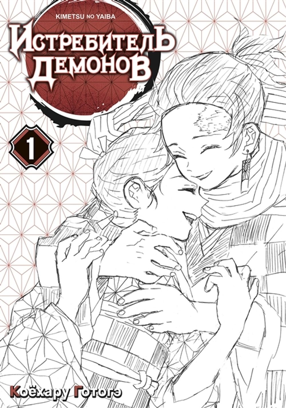 Манга Истребитель Демонов. Том 1. Жестокость