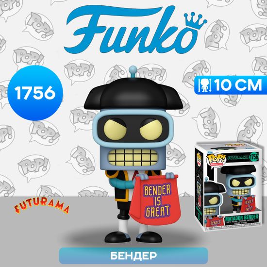 Фигурка Funko POP! Animation Futurama S4 Matador Bender (1756) 80080 / Фигурка Фанко ПОП! по мотивам мультсериала "Футурама", Бендер