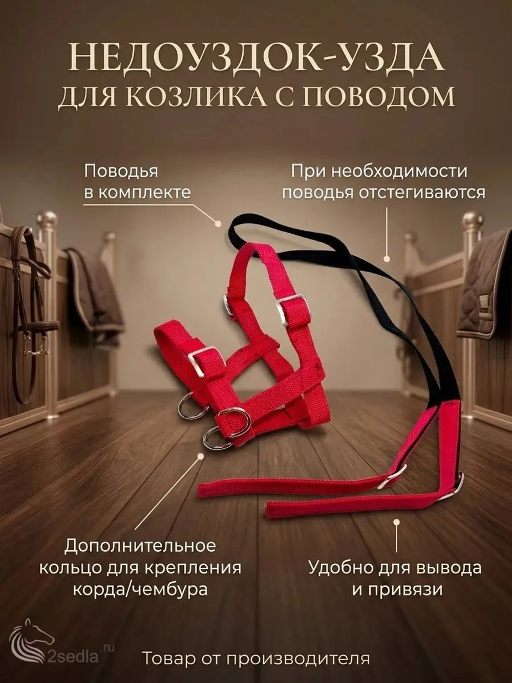 Недоуздок узда для козлика с поводом красный