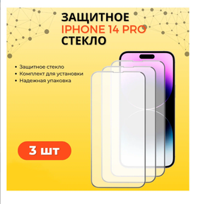 Комплект 3 шт. Противоударное защитное стекло для телефона Apple iPhone 14 Pro / Стекло с олеофобным покрытием на Эпл Айфон 14 Про