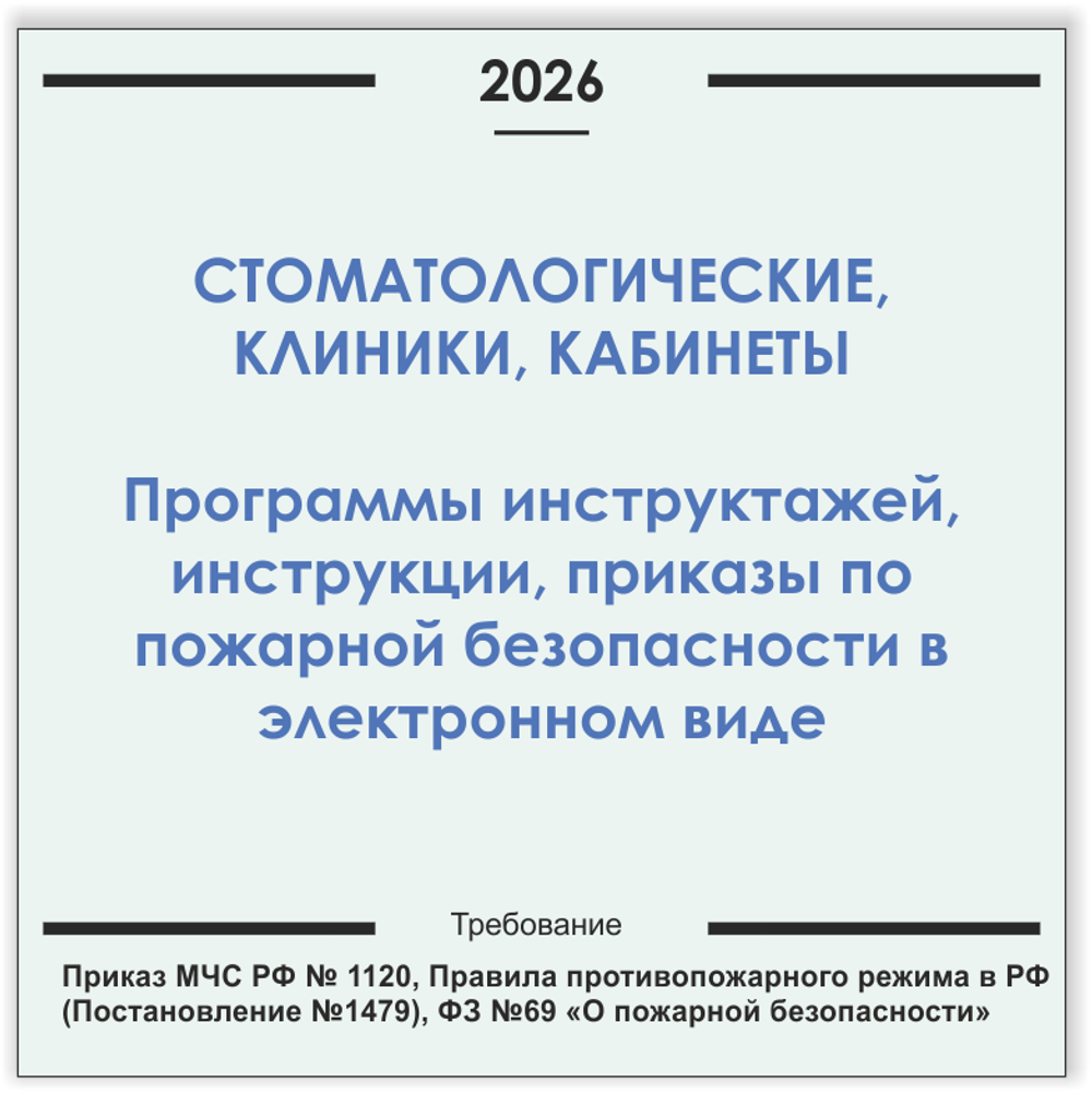 Стоматологическая клиника, кабинет. Программы инструктажей, инструкции, приказы по пожарной безопасности в электронном виде 2026