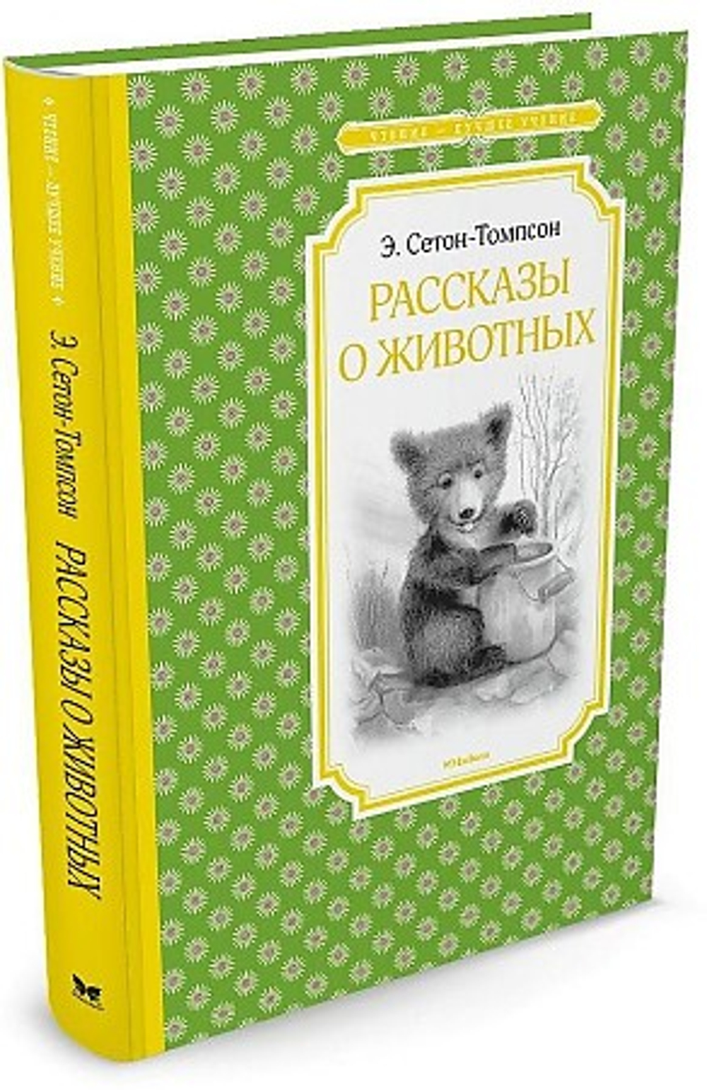 Сетон-Томпсон Эрнест: Рассказы о животных