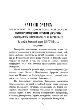 Краткий очерк жизни и деятельности Высокопреосвященнаго Серафима Чичагова | Пархомович Иосиф Михайлович