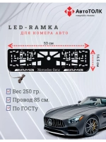 Рамка для номера с  белой подсветкой. AMG Mersedes AMG