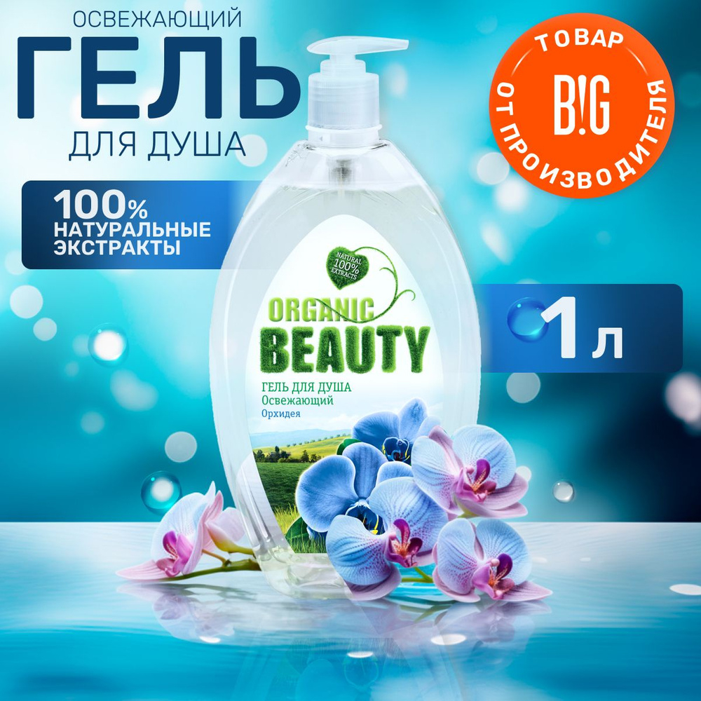 Organic Beauty 1000мл Гель д/душа жен. Орхидея освеж.
