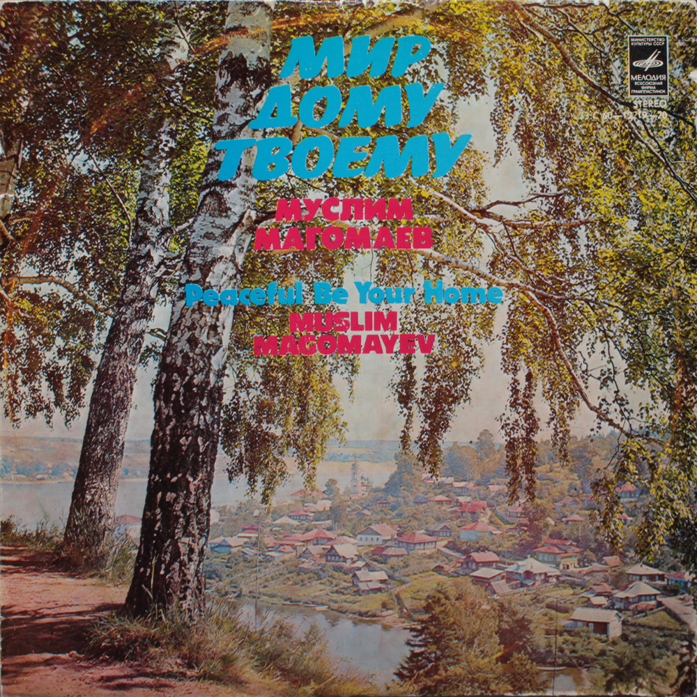 Муслим Магомаев / Мир Дому Твоему (LP)