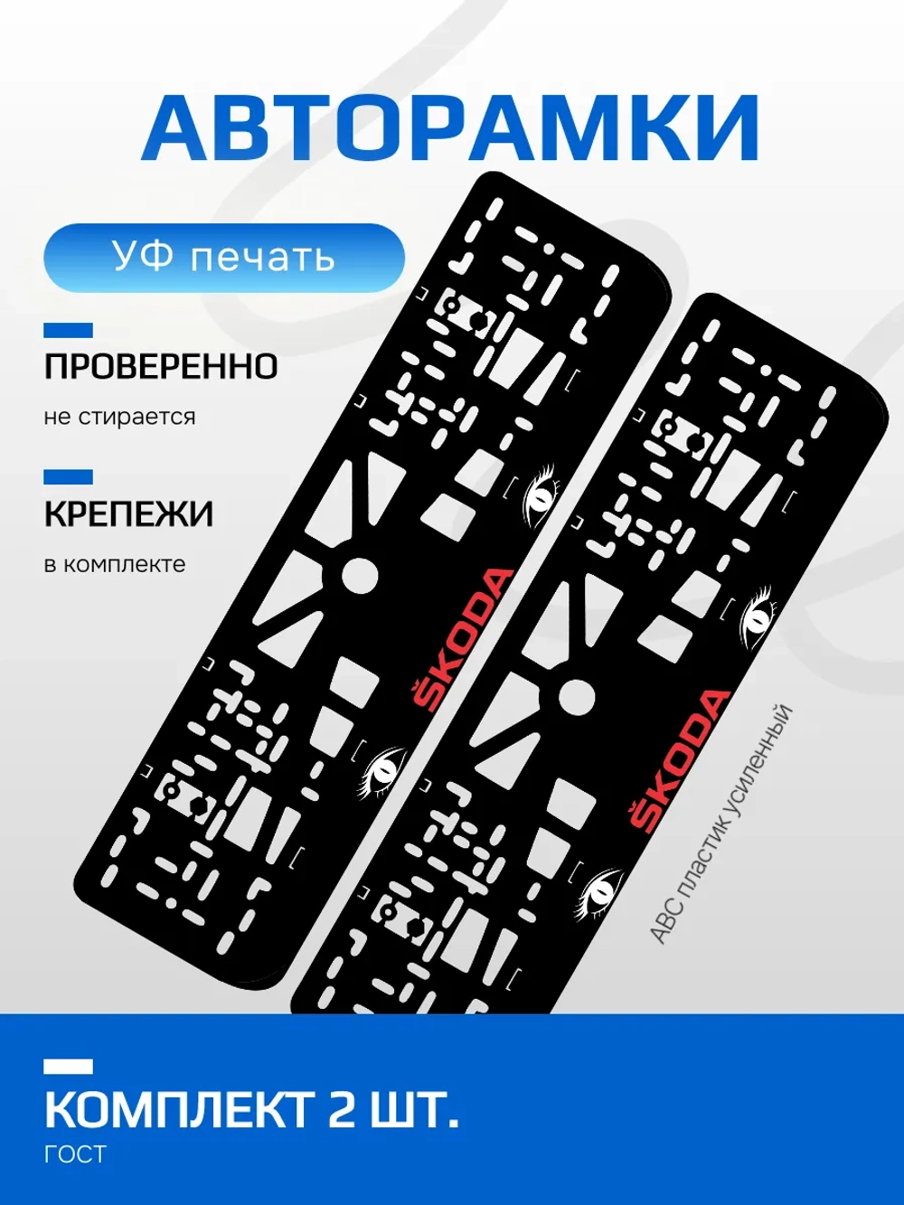 АВТО рамка. Skoda RED LOGO NL.