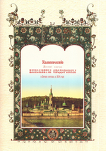 Паломничества Великой княгини Елисаветы Федоровны по святым местам