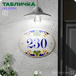 Адресная табличка с номером дома 230, на фасад и забор, на дверь, овальная в средиземноморском стиле, 29х23 см, Айдентика Технолоджи