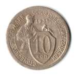 10 копеек 1931 год СССР (VF-XF)