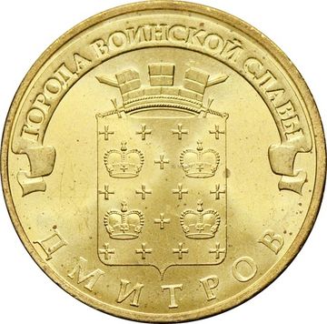 10 рублей 2012 Дмитров (ГВС)