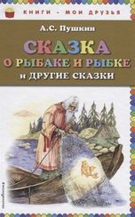Сказка о рыбаке и рыбке и другие сказки