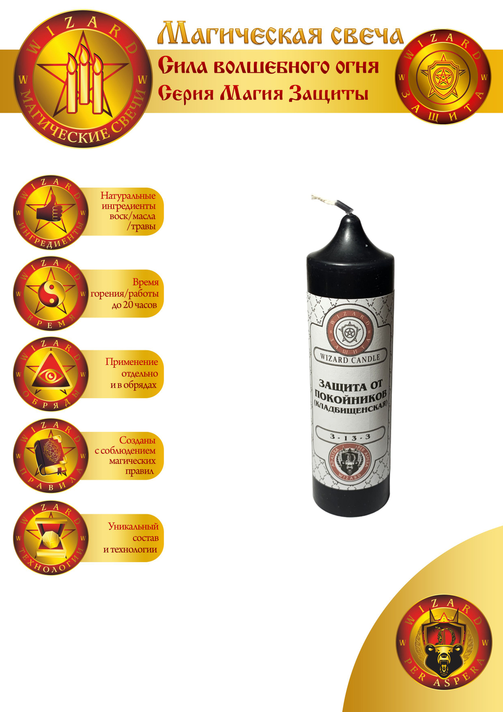 Свеча Защита от покойников (кладбищенская) З-13-3