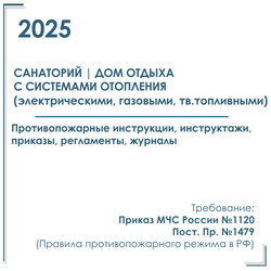 Комплект документов по пожарной безопасности в электронном виде 2025 для санатория, дома отдыха с автономным отоплением